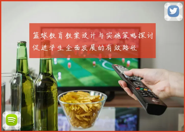 篮球教育教案设计与实施策略探讨促进学生全面发展的有效路径