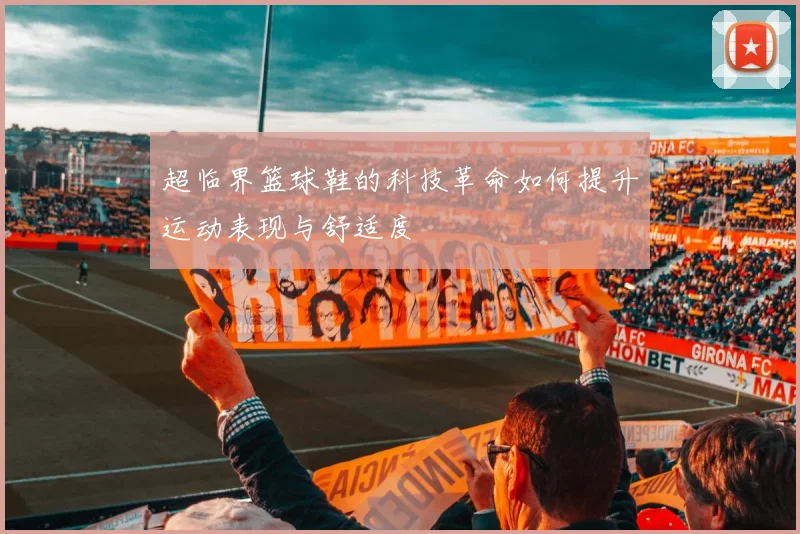 超临界篮球鞋的科技革命如何提升运动表现与舒适度