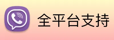 全平台支持 logo